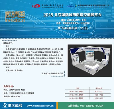 華飛科技誠邀您共襄盛舉 聚焦2018北京國際城市軌道交通展，攜手共創智慧軌交未來